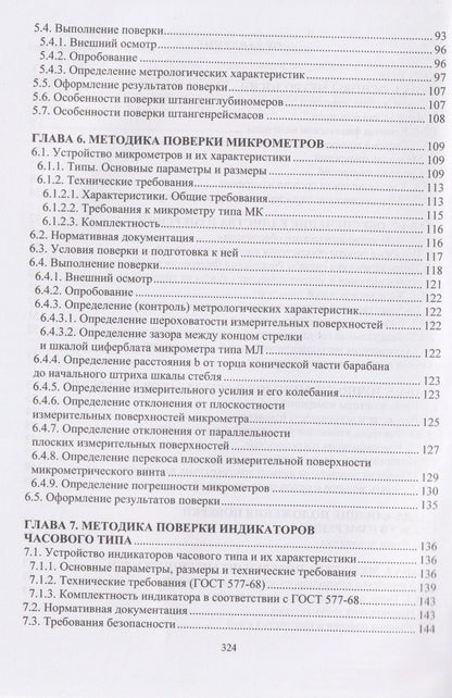 Владимир Кондратенко: Технические измерения на транспорте. Поверка средств измерений линейных и угловых величин