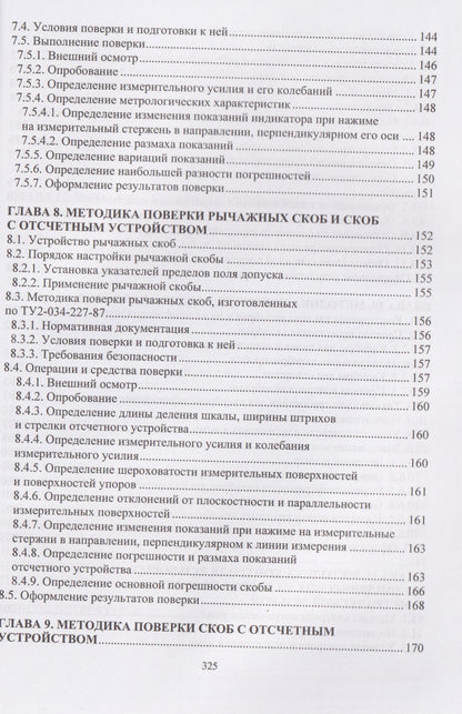Владимир Кондратенко: Технические измерения на транспорте. Поверка средств измерений линейных и угловых величин