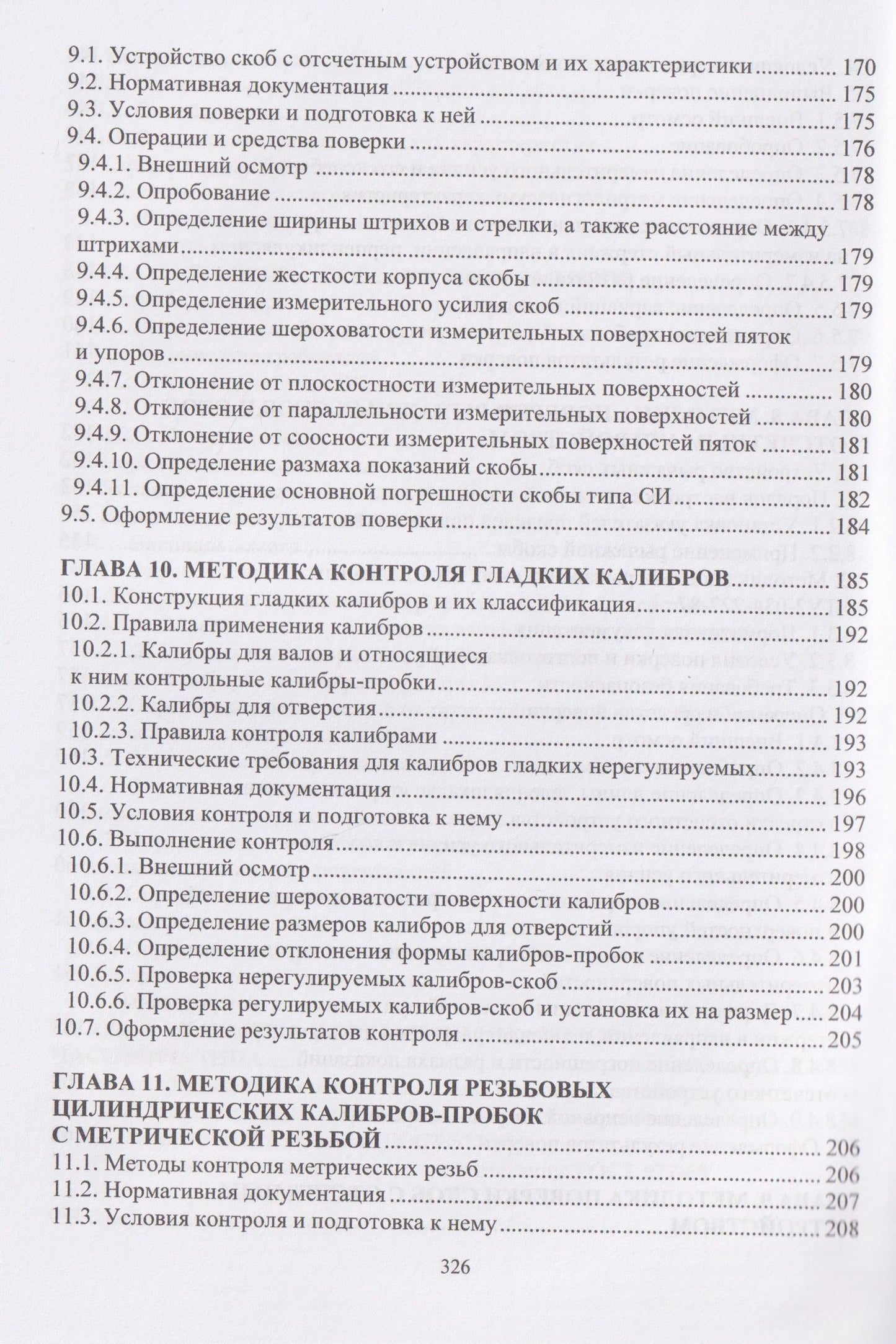 Владимир Кондратенко: Технические измерения на транспорте. Поверка средств измерений линейных и угловых величин