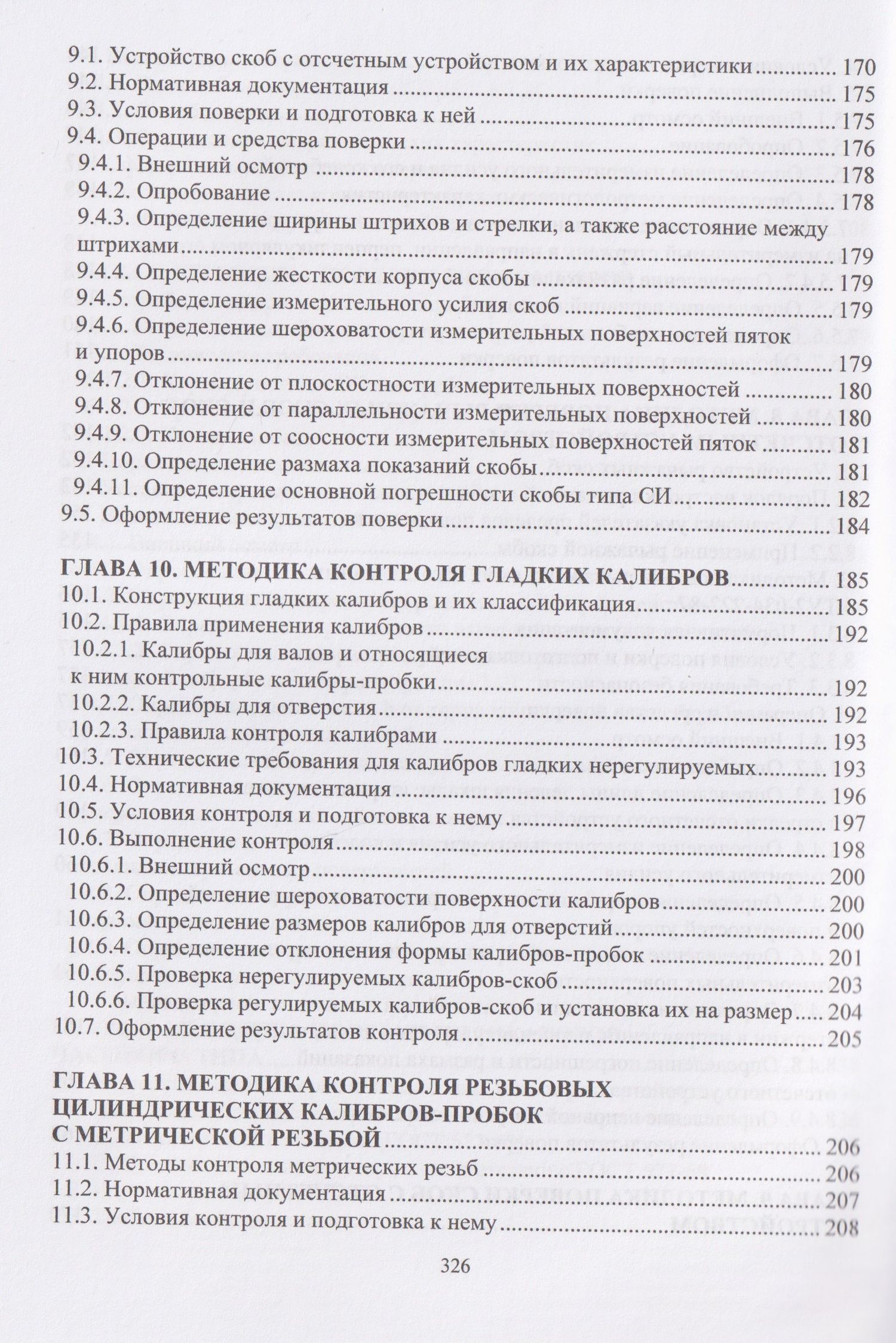 Владимир Кондратенко: Технические измерения на транспорте. Поверка средств измерений линейных и угловых величин