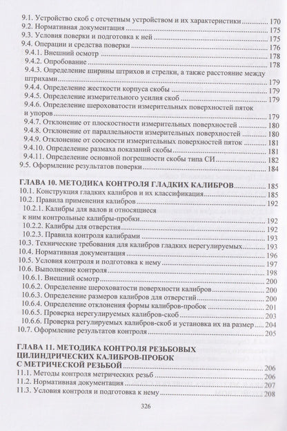 Владимир Кондратенко: Технические измерения на транспорте. Поверка средств измерений линейных и угловых величин