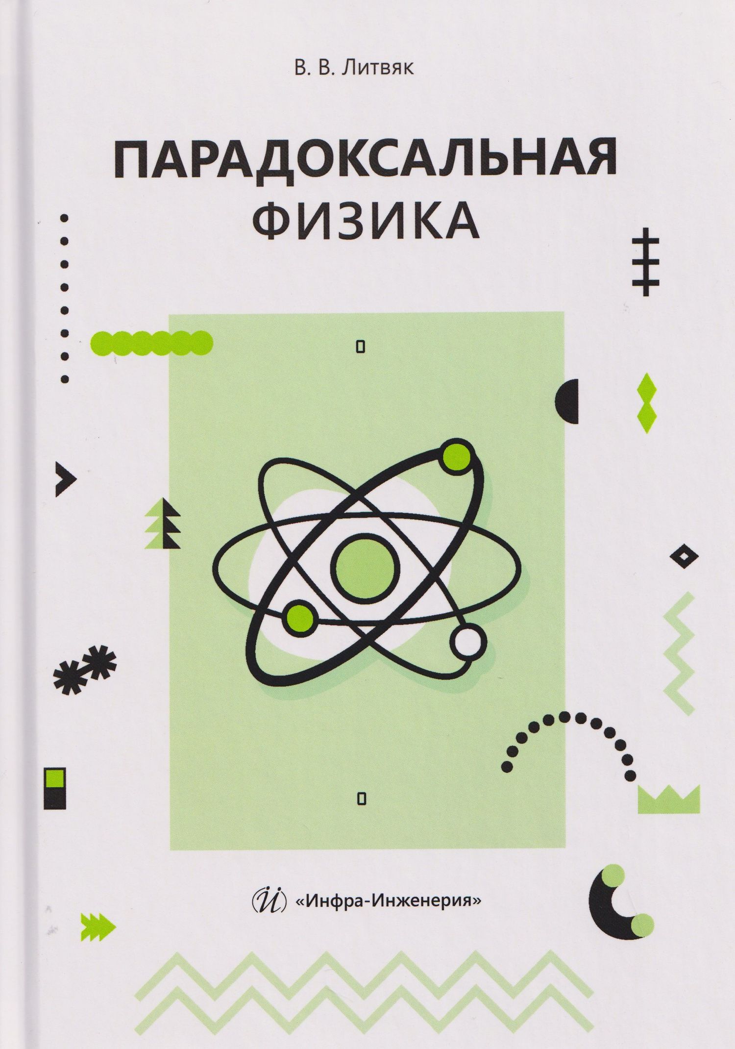 Владимир Литвяк: Парадоксальная физика