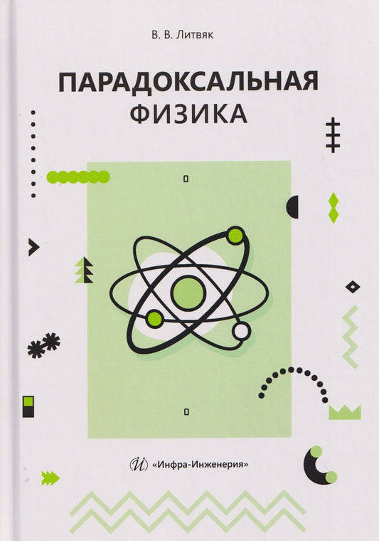 Владимир Литвяк: Парадоксальная физика