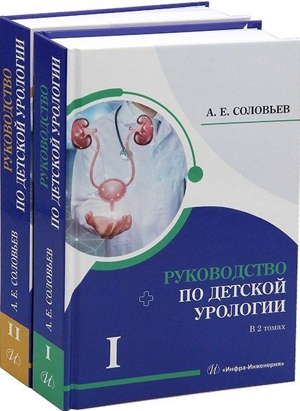 Анатолий Соловьев: Комплект из 2-х книг "Руководство по детской урологии. Том I. Том II"