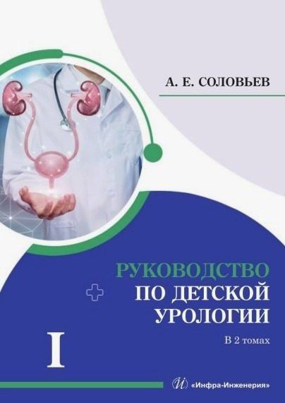 Анатолий Соловьев: Комплект из 2-х книг "Руководство по детской урологии. Том I. Том II"