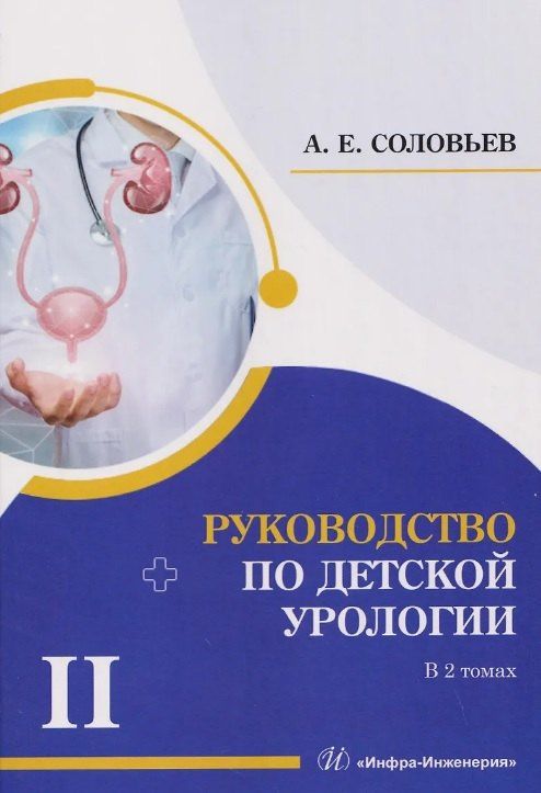 Анатолий Соловьев: Комплект из 2-х книг "Руководство по детской урологии. Том I. Том II"
