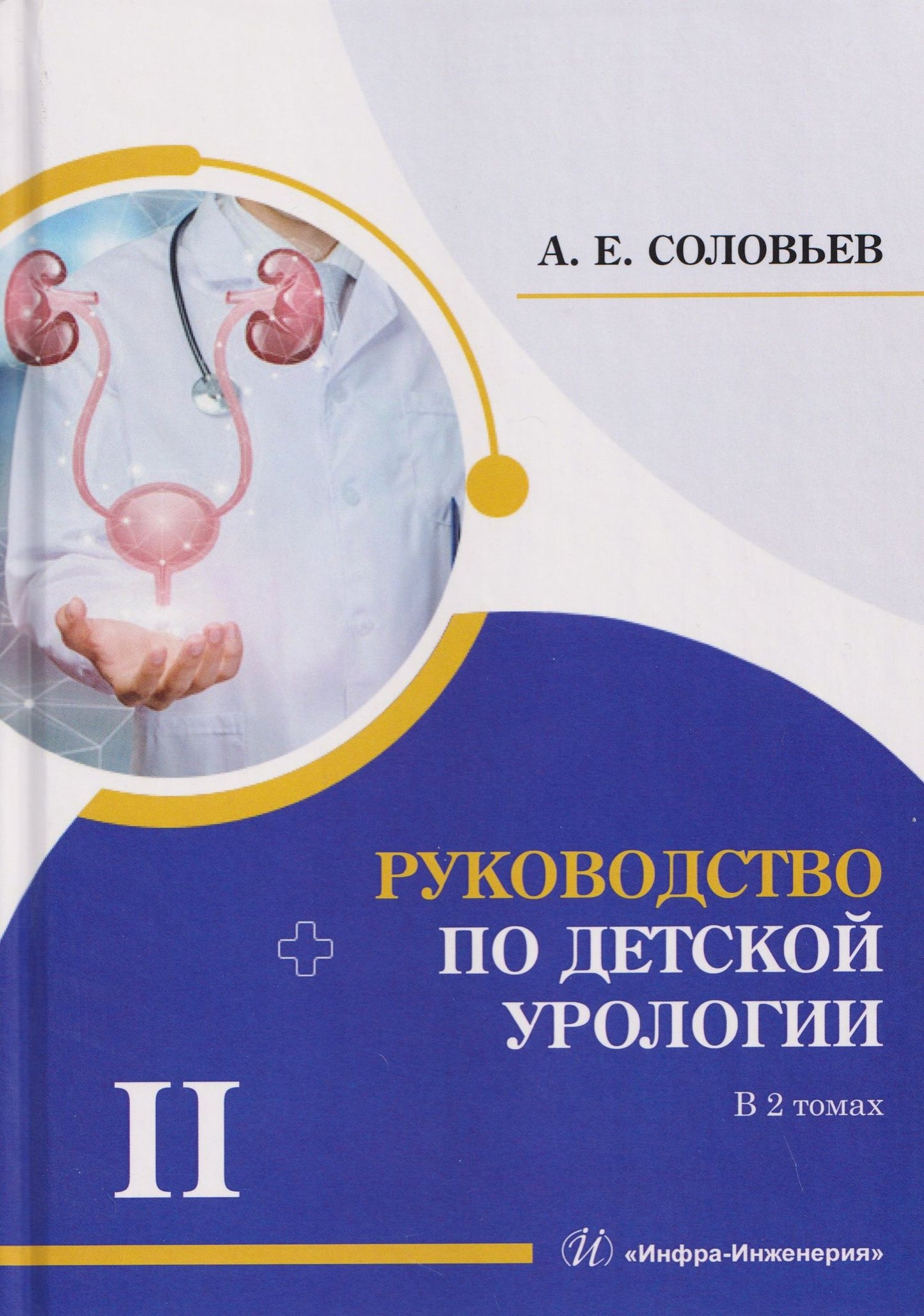 Анатолий Соловьев: Руководство по детской урологии. В 2-х томах. Том II