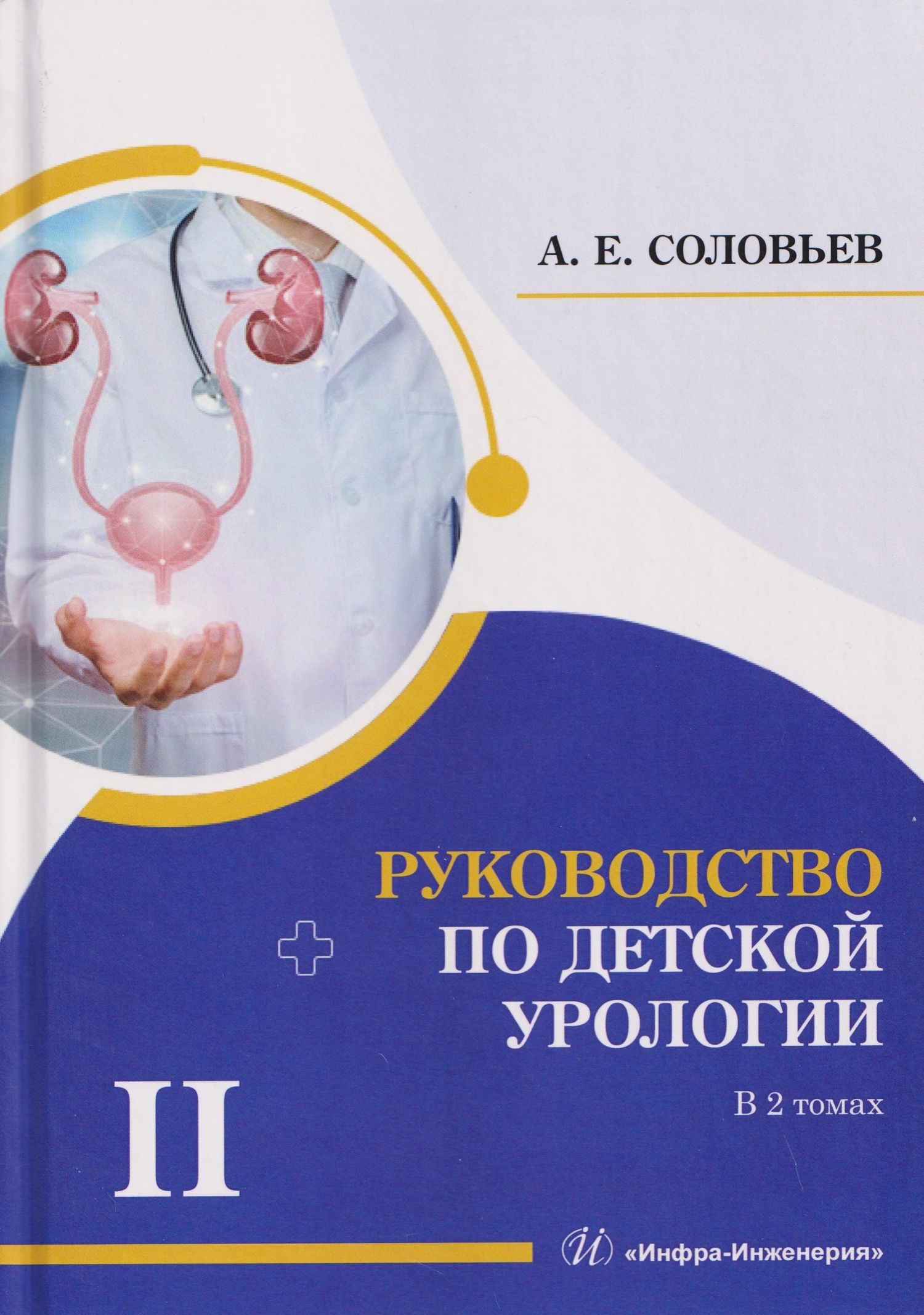 Анатолий Соловьев: Руководство по детской урологии. В 2-х томах. Том II