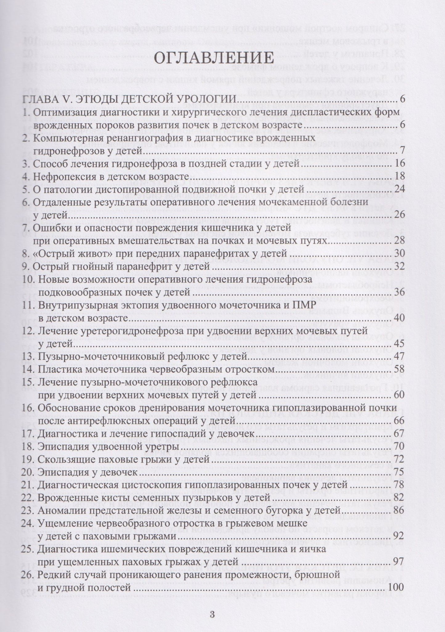 Анатолий Соловьев: Руководство по детской урологии. В 2-х томах. Том II