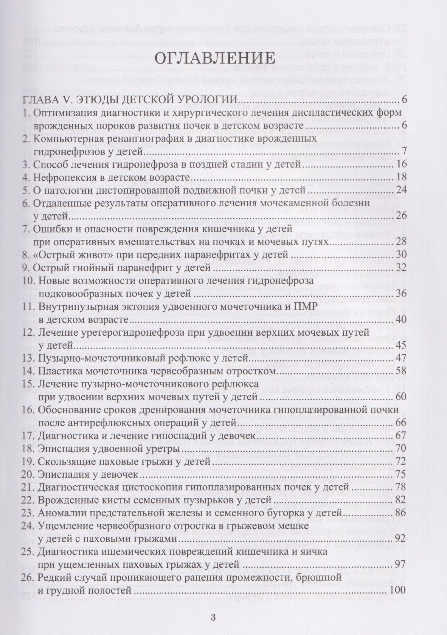 Анатолий Соловьев: Руководство по детской урологии. В 2-х томах. Том II