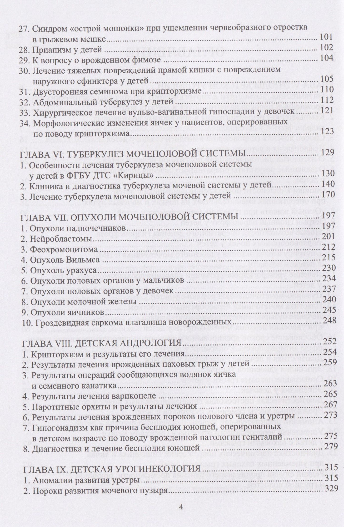 Анатолий Соловьев: Руководство по детской урологии. В 2-х томах. Том II