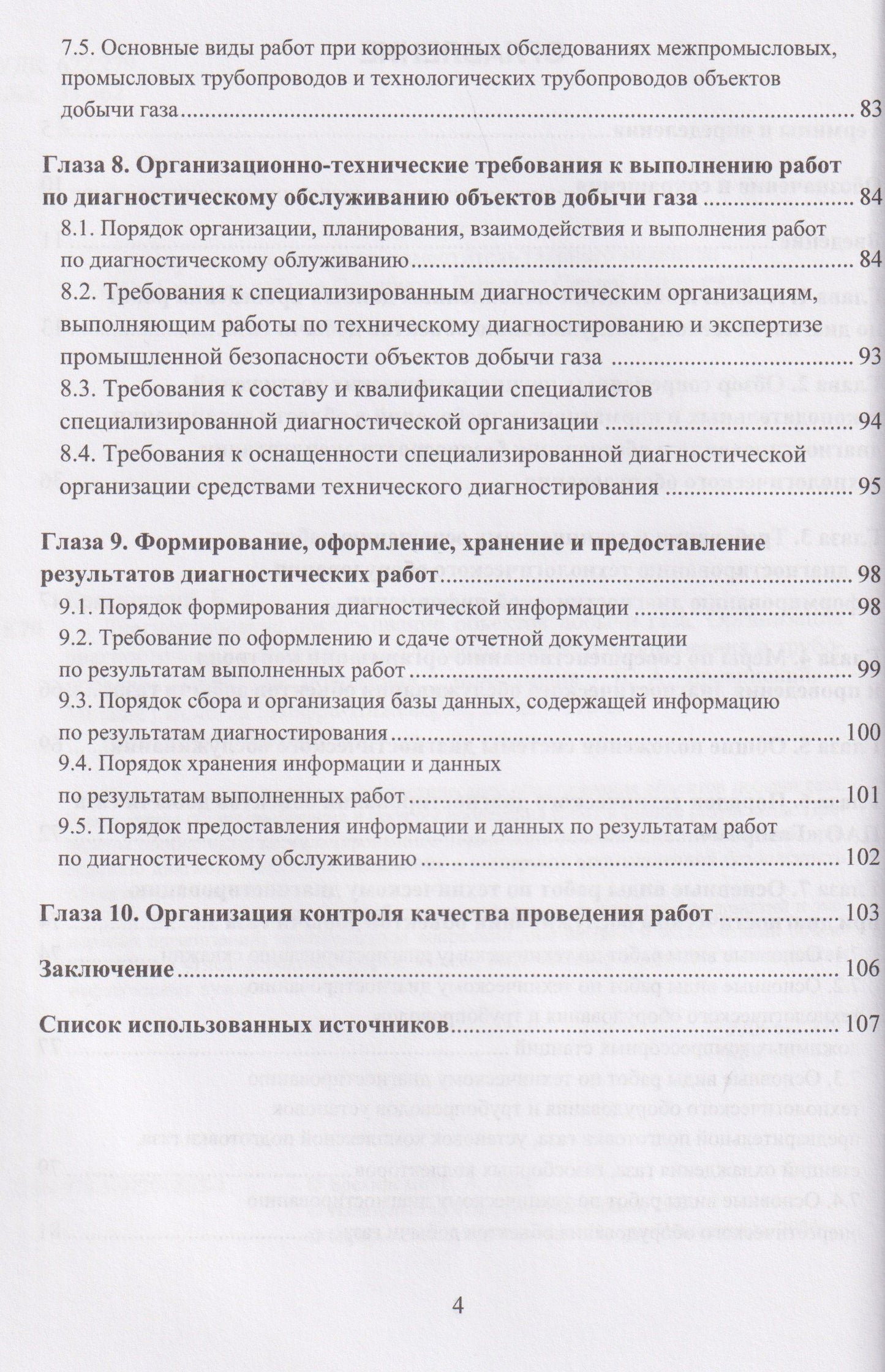 Диагностическое обслуживание объектов добычи газа. Организация диагностического обслуживания технологического оборудования и трубопроводов. Основные положения