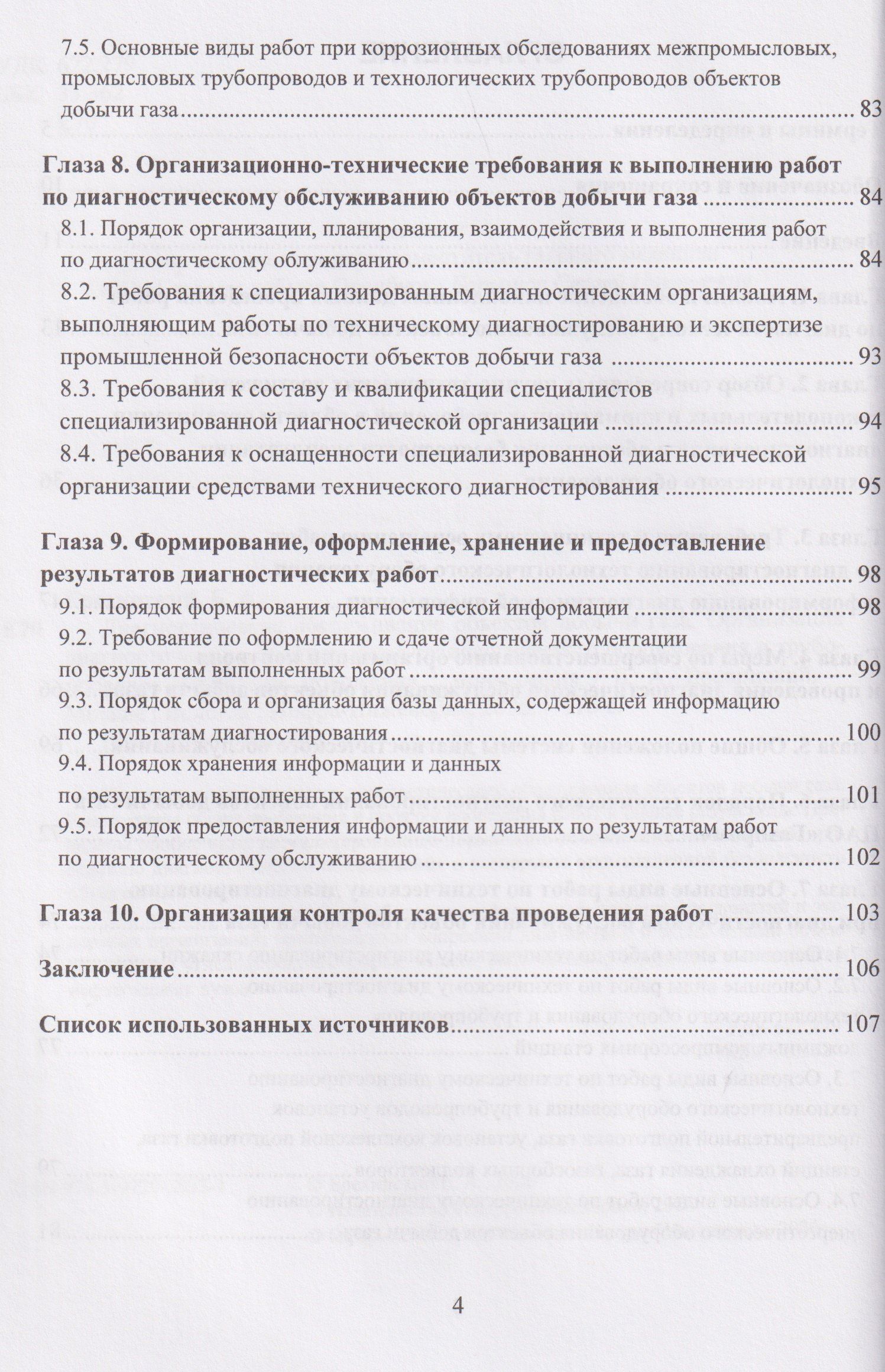 Диагностическое обслуживание объектов добычи газа. Организация диагностического обслуживания технологического оборудования и трубопроводов. Основные положения