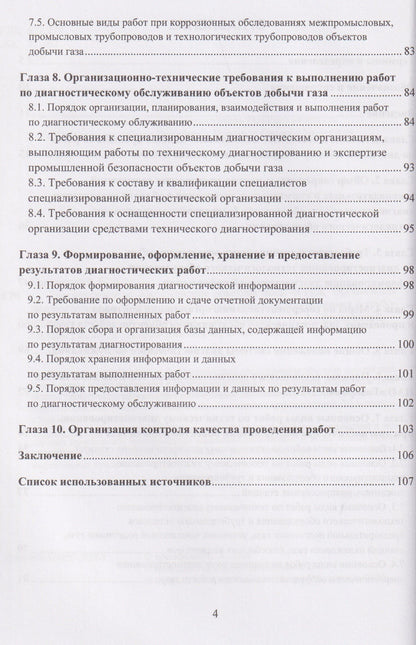 Диагностическое обслуживание объектов добычи газа. Организация диагностического обслуживания технологического оборудования и трубопроводов. Основные положения