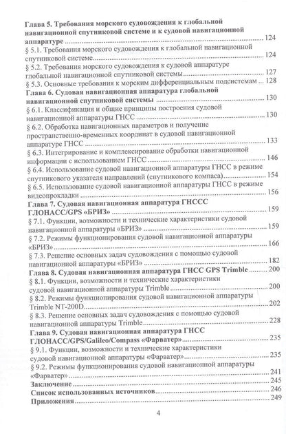 Николай Кириллов: Судовые системы спутниковой навигации. Учебное пособие