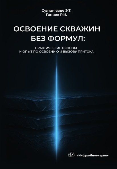Эльдар Султан-заде: Освоение скважин без формул: практические основы и опыт по освоению и вызову притока. Учебник