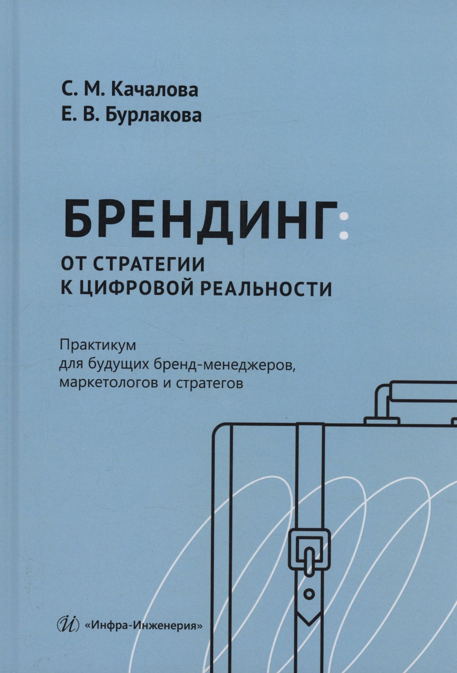 Брендинг: от стратегии к цифровой реальности. Практикум для будущих бренд-менеджеров, маркетологов и стратегов