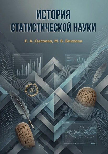 Евгения Сысоева: История статистической науки. Учебное пособие