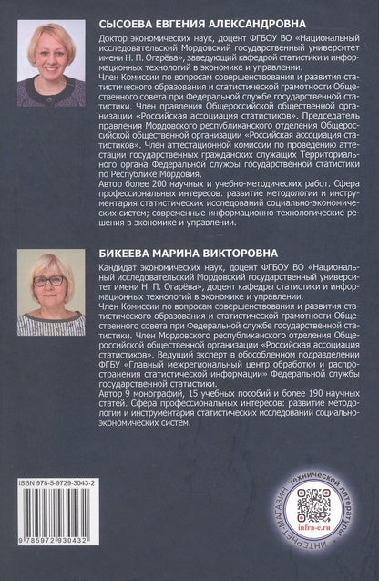 Евгения Сысоева: История статистической науки. Учебное пособие