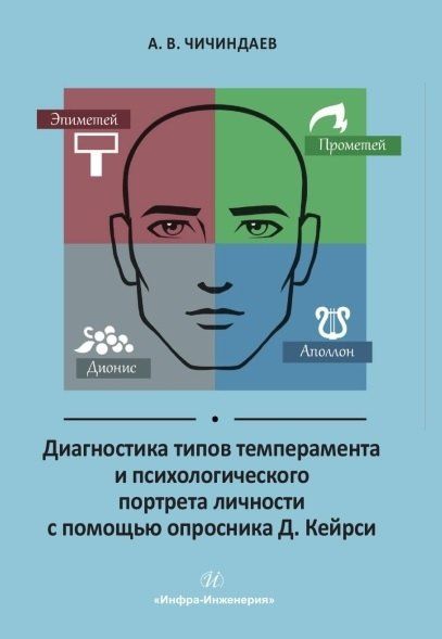 Александр Чичиндаев: Диагностика типов темперамента и психологического портрета личности с помощью опросника Д. Кейрси. Учебное пособие