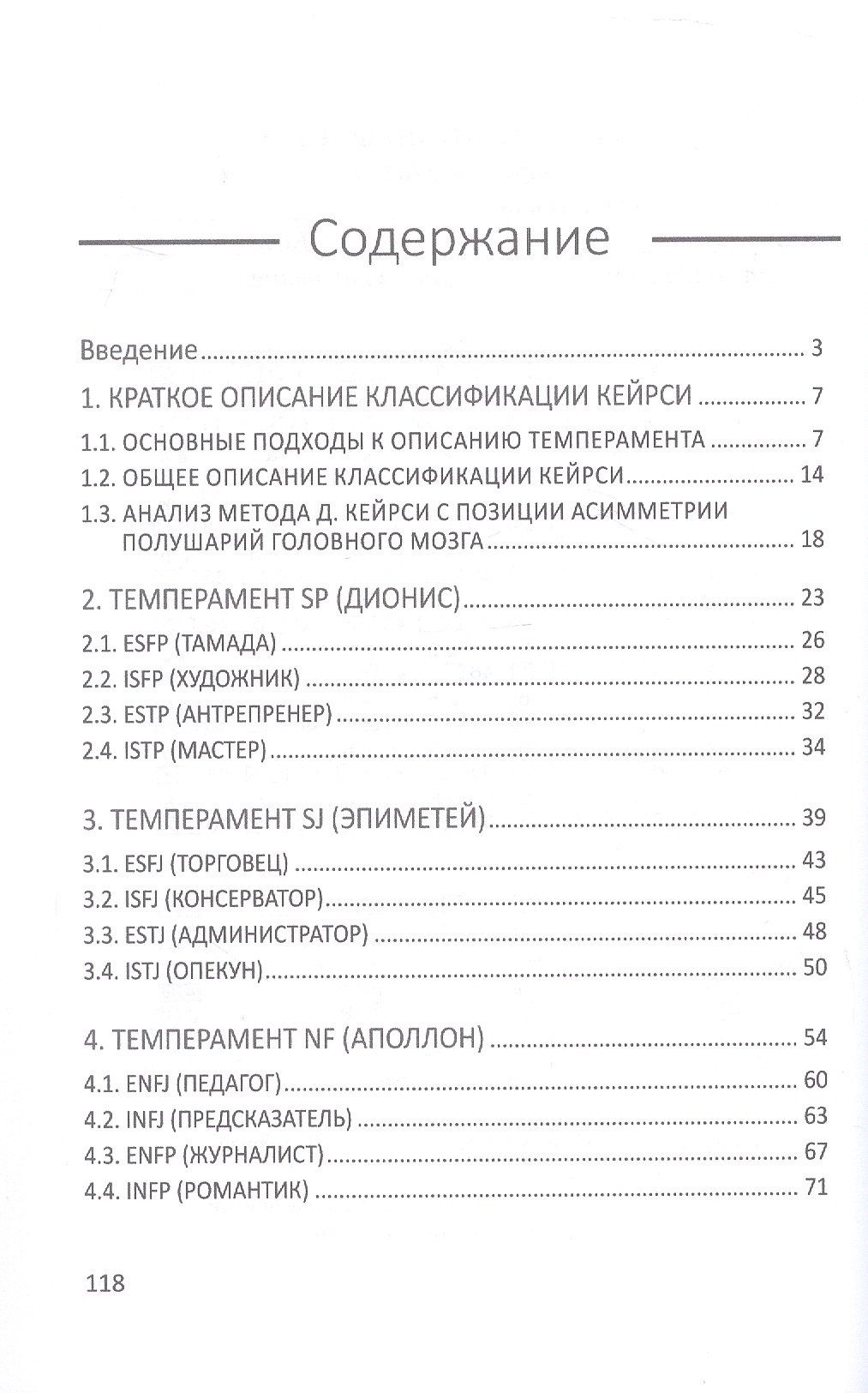 Александр Чичиндаев: Диагностика типов темперамента и психологического портрета личности с помощью опросника Д. Кейрси. Учебное пособие