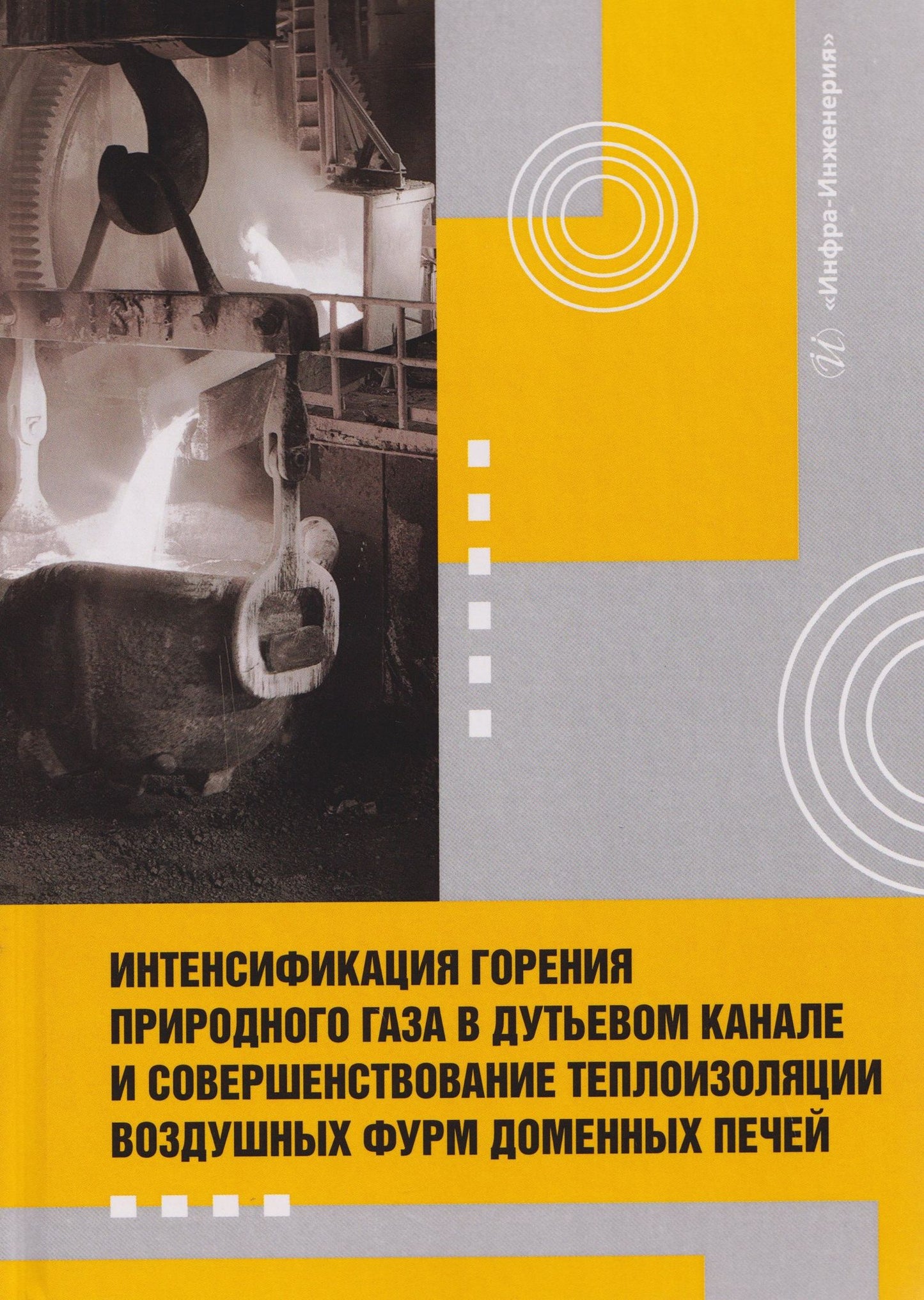 Игорь Левицкий: Интенсификация горения природного газа в дутьевом канале и совершенствование теплоизоляции воздушных фурм доменных печей