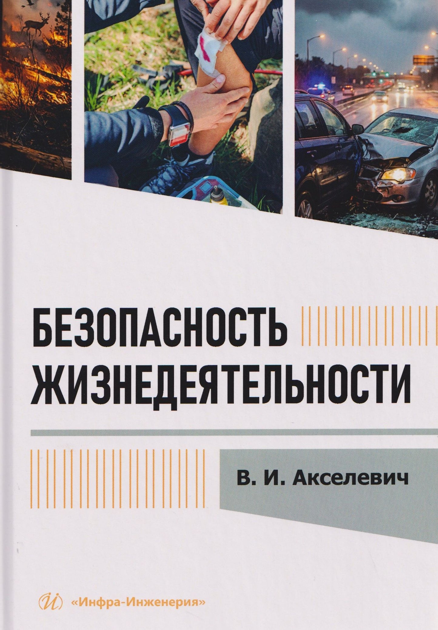 Виталий Акселевич: Безопасность жизнедеятельности