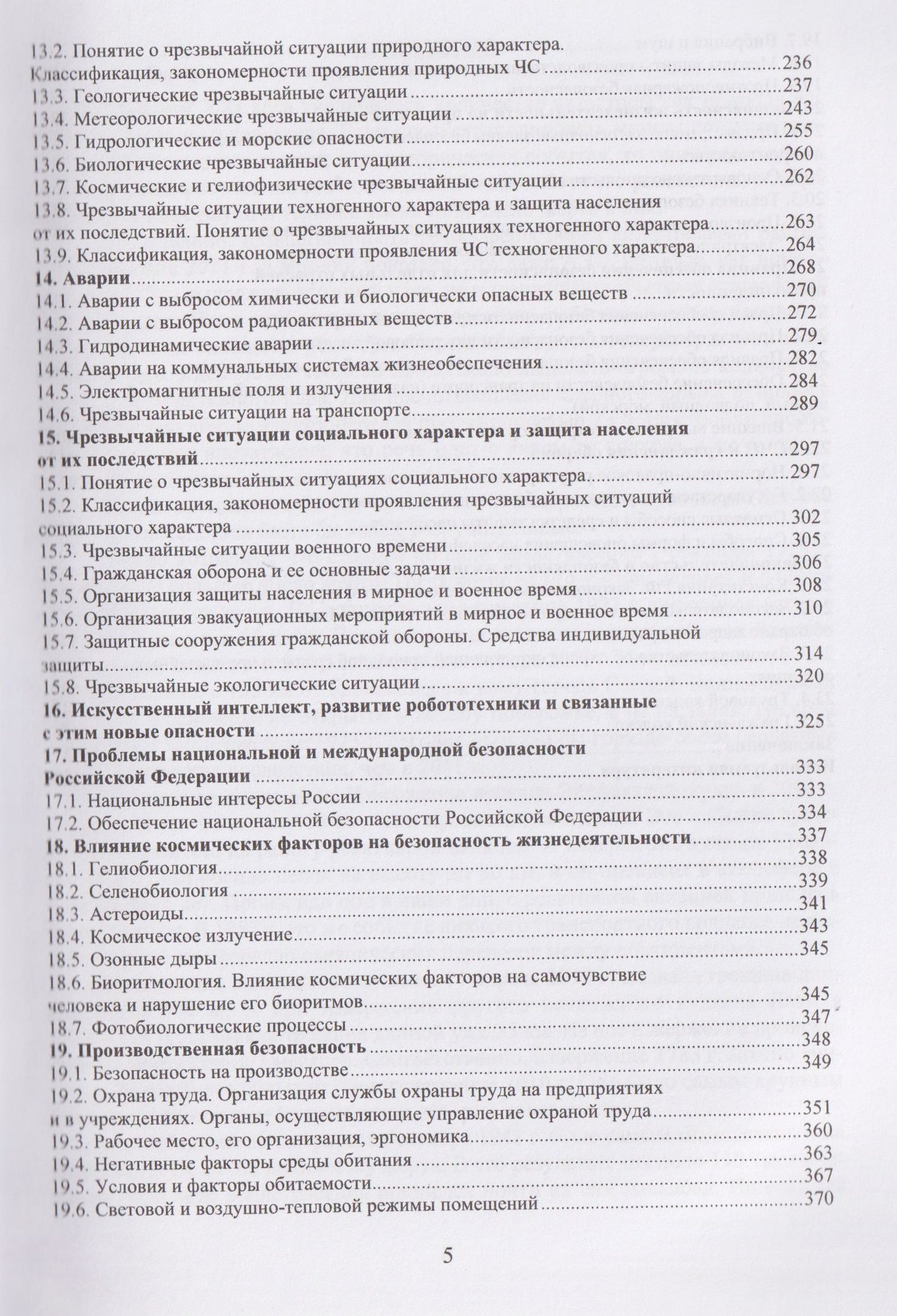 Виталий Акселевич: Безопасность жизнедеятельности