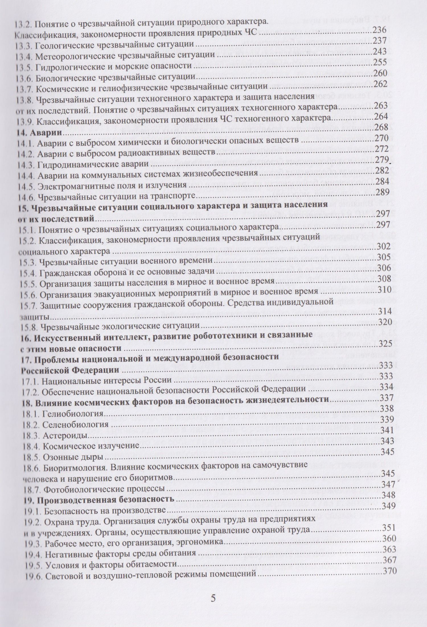 Виталий Акселевич: Безопасность жизнедеятельности