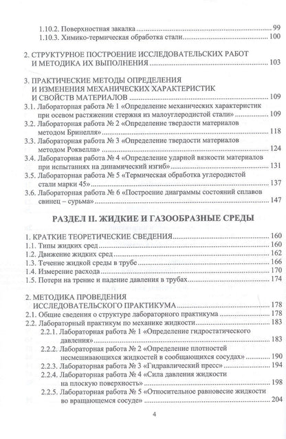 Геннадий Алексеев: Изучение инженерных дисциплин с использованием цифровых инноваций. Материаловедение. Механика жидкости и газа. Сопротивление материалов. Учебное пособие