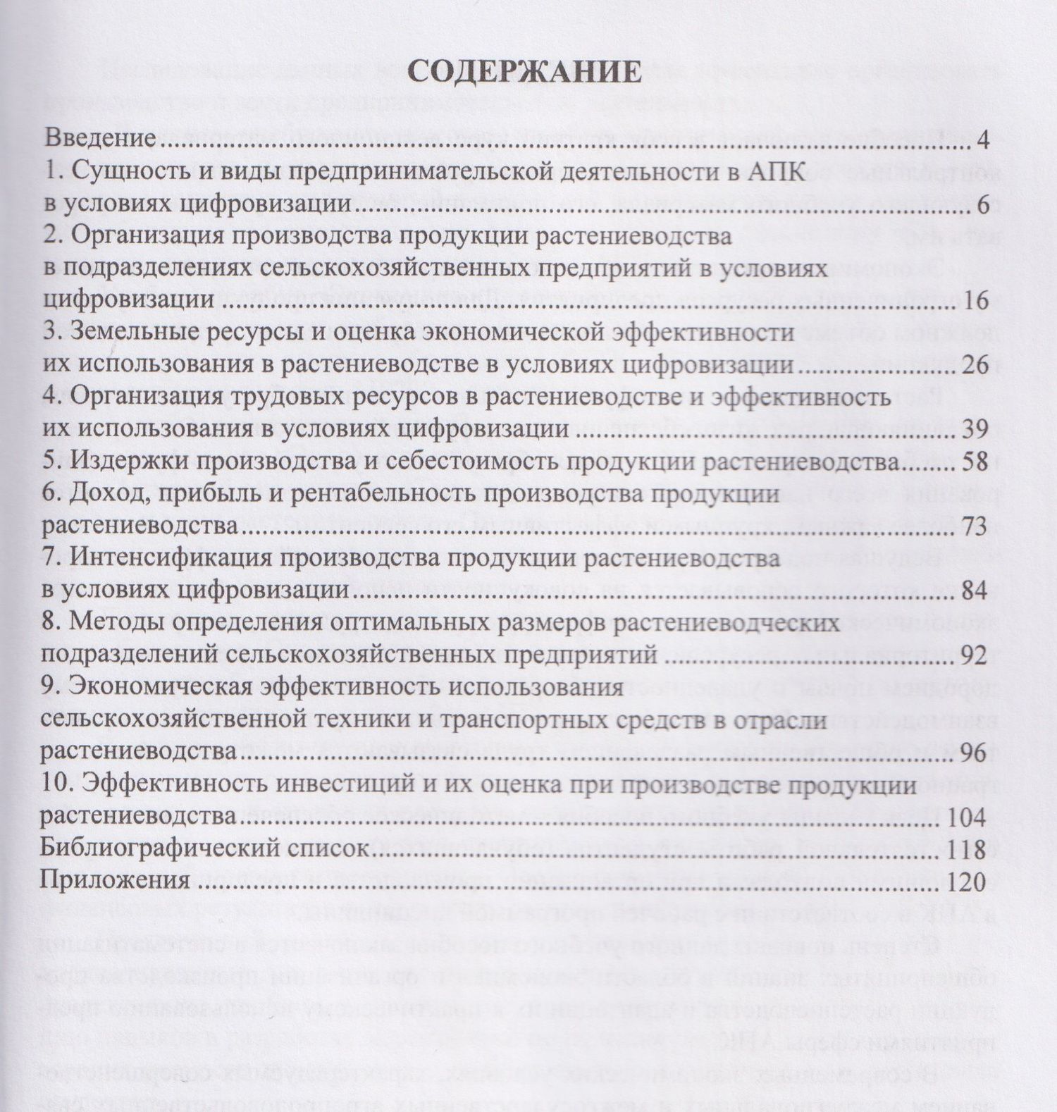 Иван Шинкарев: Экономика, организация производства и предпринимательства в растениеводстве в условиях цифровизации