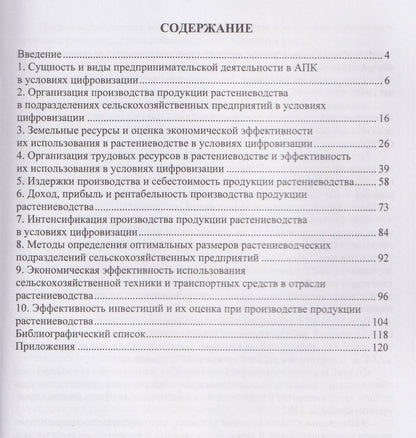 Иван Шинкарев: Экономика, организация производства и предпринимательства в растениеводстве в условиях цифровизации