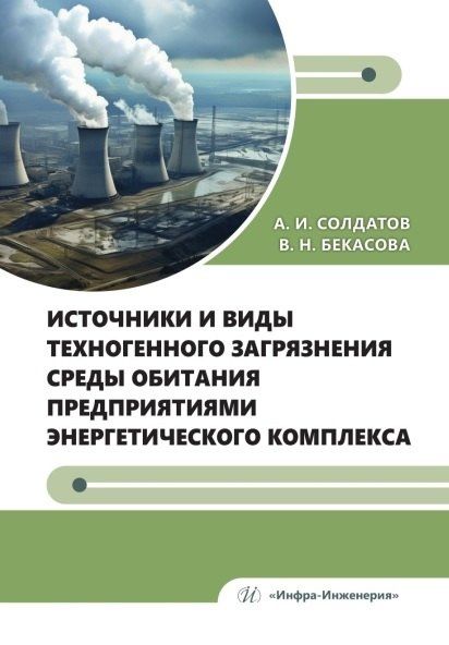 Александр Солдатов: Источники и виды техногенного загрязнения среды обитания предприятиями энергетического комплекса. Учебное пособие