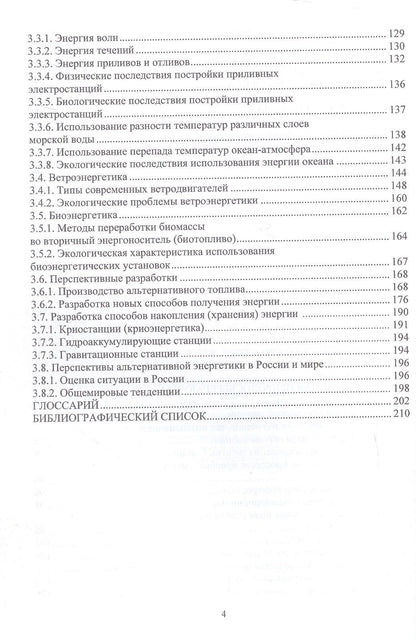 Александр Солдатов: Источники и виды техногенного загрязнения среды обитания предприятиями энергетического комплекса. Учебное пособие