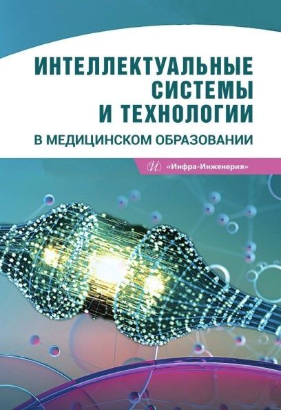 Александр Игнатьев: Интеллектуальные системы и технологии в медицинском образовании. Учебное пособие