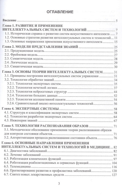 Александр Игнатьев: Интеллектуальные системы и технологии в медицинском образовании. Учебное пособие