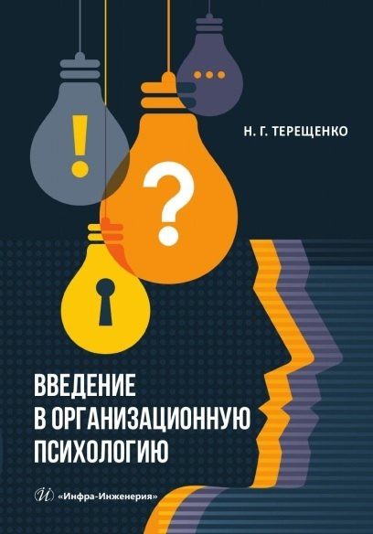 Нина Терещенко: Введение в организационную психологию. Учебное пособие