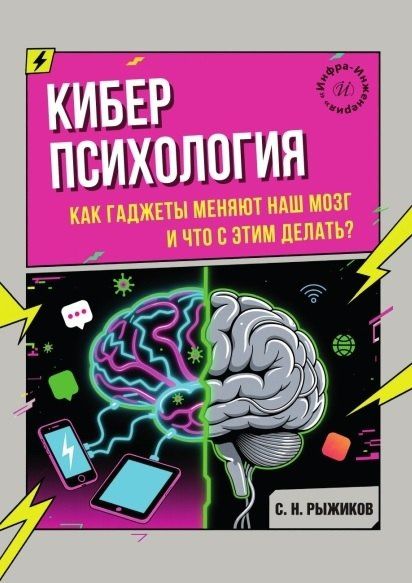 Сергей Рыжиков: Киберпсихология. Как гаджеты меняют наш мозг и что с этим делать?