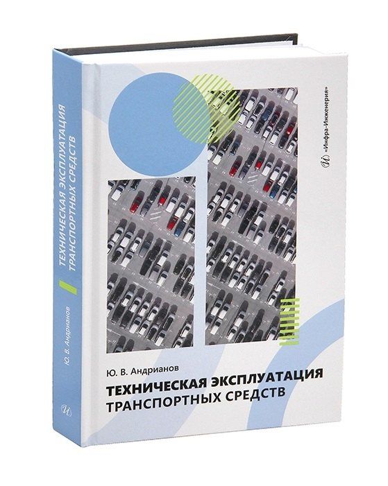 Юрий Андрианов: Техническая эксплуатация транспортных средств
