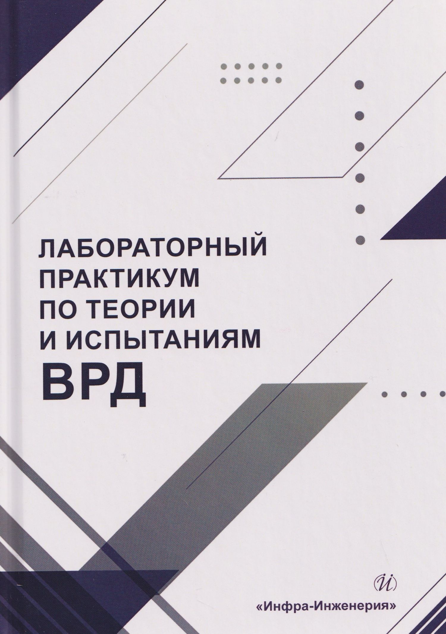 Артем Загребельный: Лабораторный практикум по теории и испытаниям ВРД