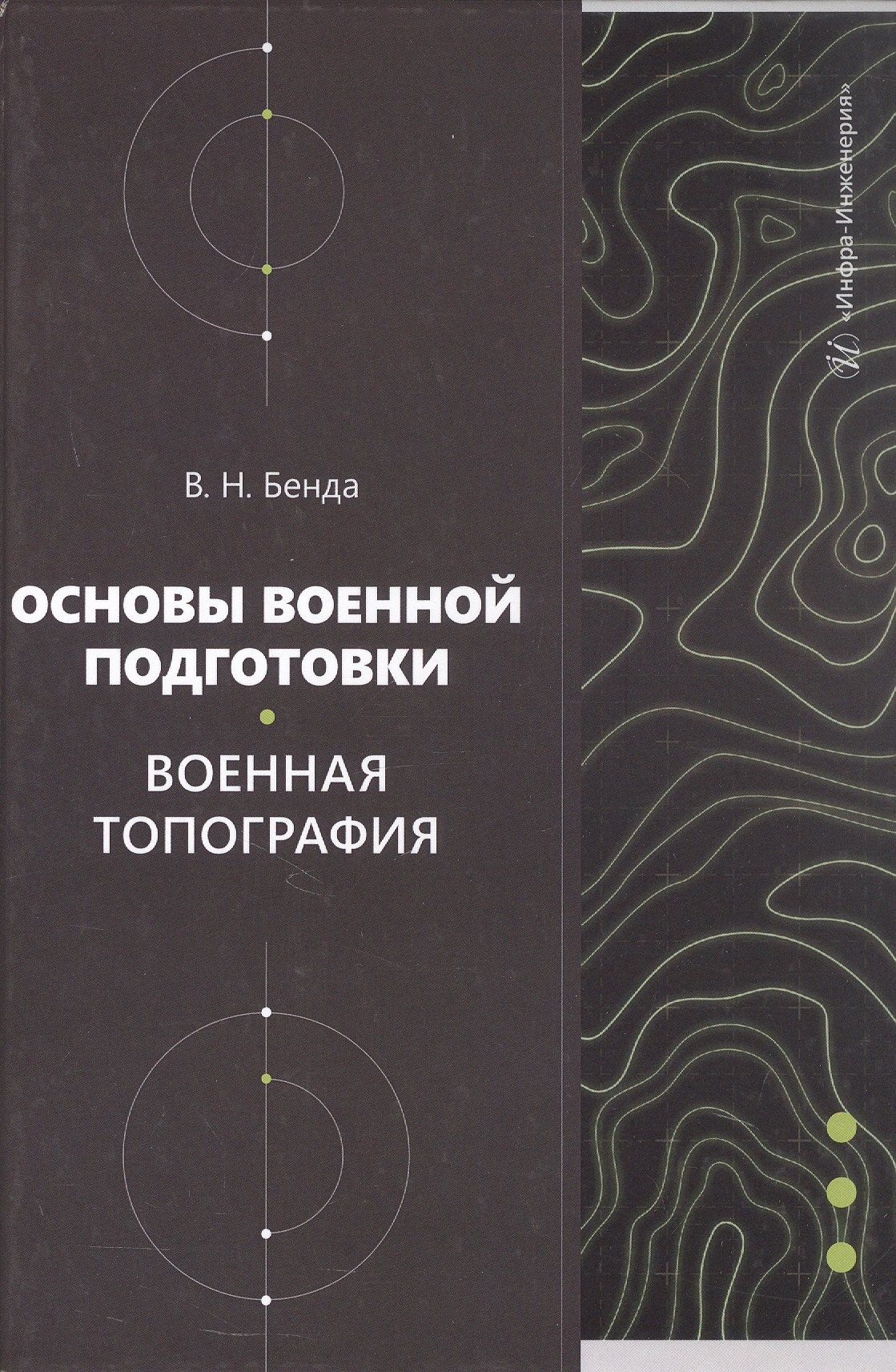 Владимир Бенда: Основы военной подготовки. Военная топография. Учебное пособие