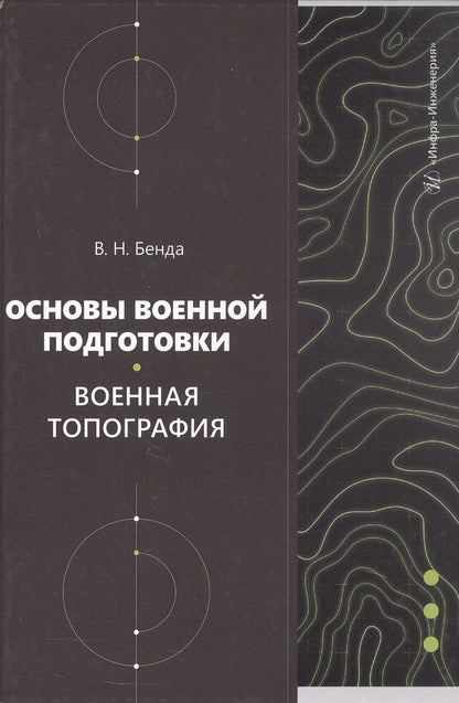 Владимир Бенда: Основы военной подготовки. Военная топография. Учебное пособие