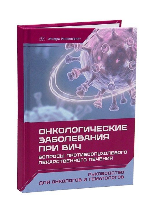 Андрей Каприн: Онкологические заболевания при ВИЧ. Вопросы противоопухолевого лекарственного лечения