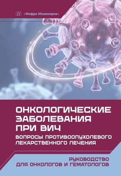 Андрей Каприн: Онкологические заболевания при ВИЧ. Вопросы противоопухолевого лекарственного лечения