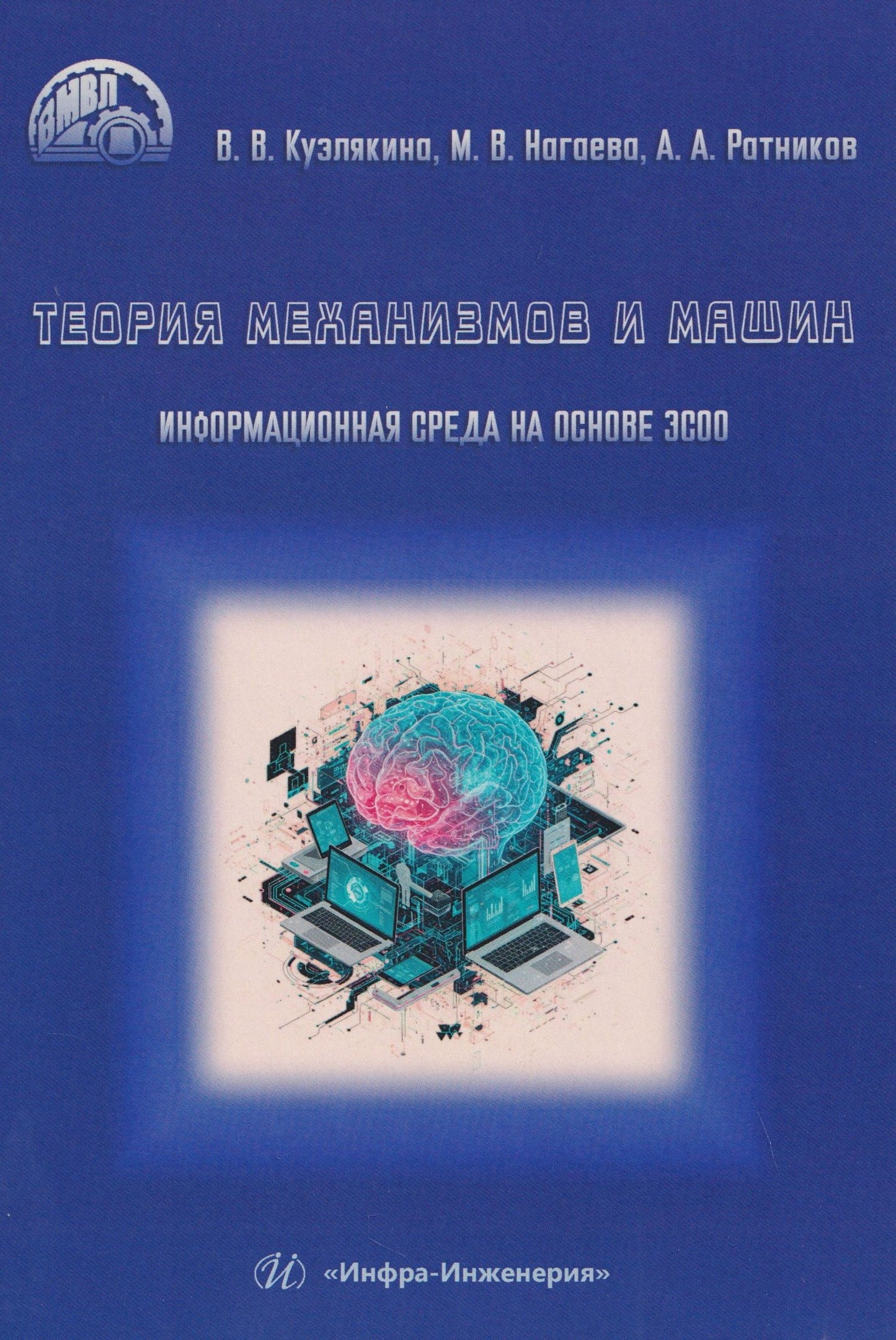 Александр Ратников: Теория механизмов и машин. Информационная среда на основе ЭСОО