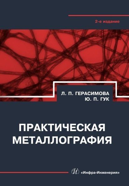 Лилия Герасимова: Практическая металлография. Справочник. 2-е издание