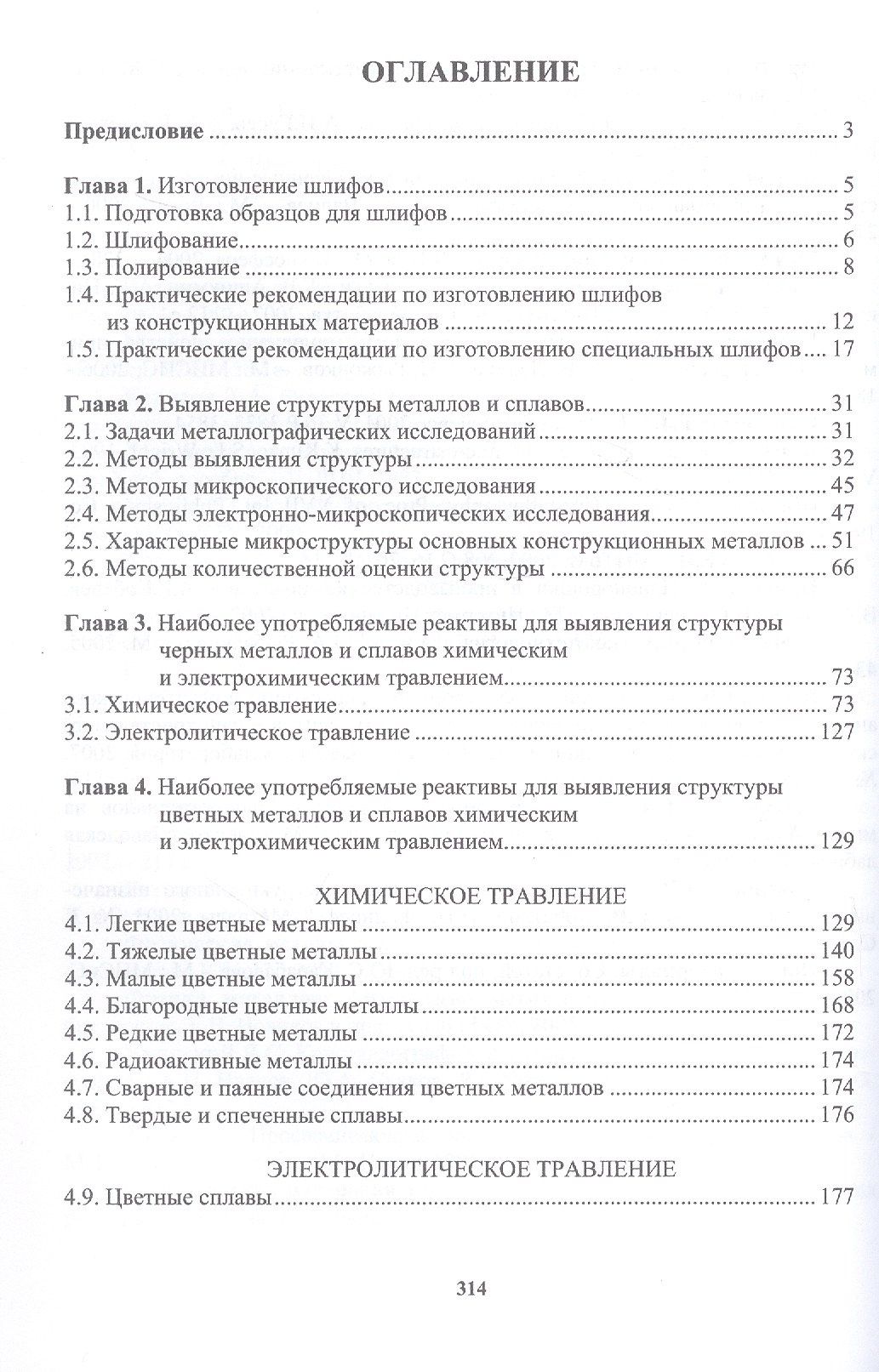 Лилия Герасимова: Практическая металлография. Справочник. 2-е издание