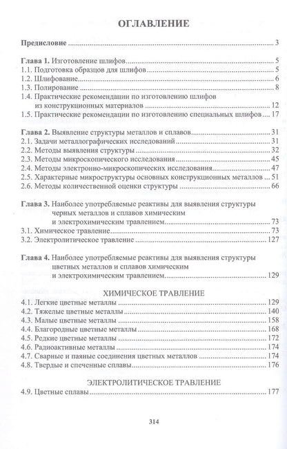 Лилия Герасимова: Практическая металлография. Справочник. 2-е издание