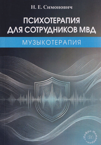 Николай Симонович: Психотерапия для сотрудников МВД: музыкотерапия