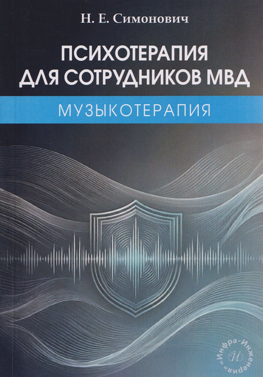 Николай Симонович: Психотерапия для сотрудников МВД: музыкотерапия